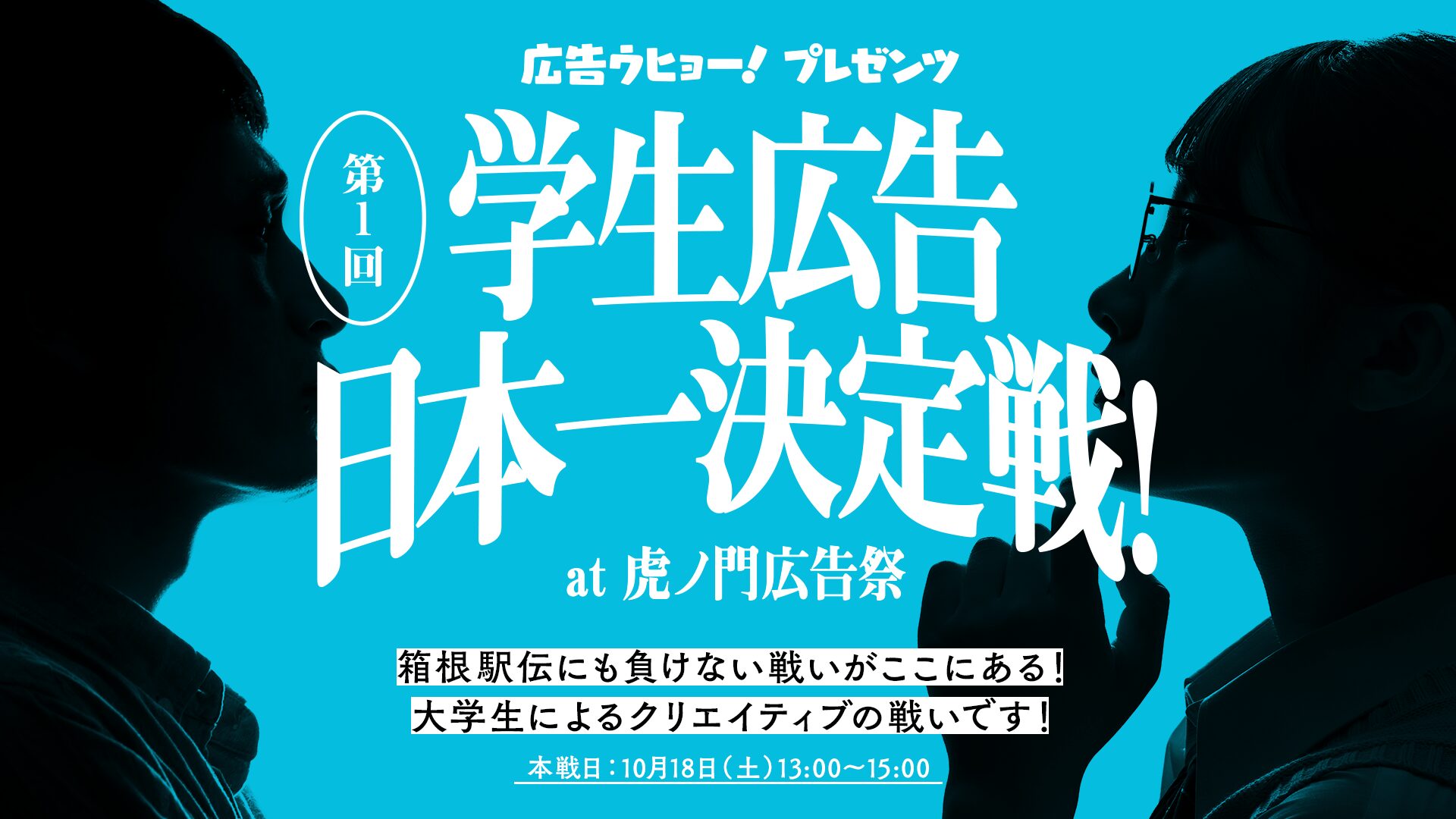 第1回 学生広告日本一決定戦！ | Works – 制作実績のご紹介 | 株式会社